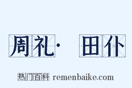 周礼·田仆是什么意思的图片
